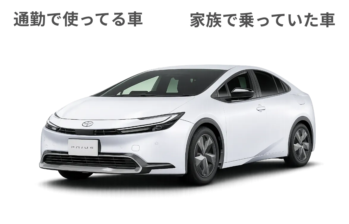 通勤で使っている車、家族で乗っていた車