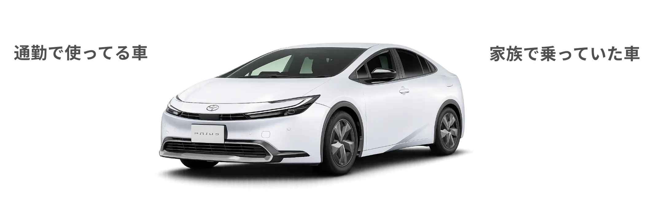 通勤で使っている車、家族で乗っていた車