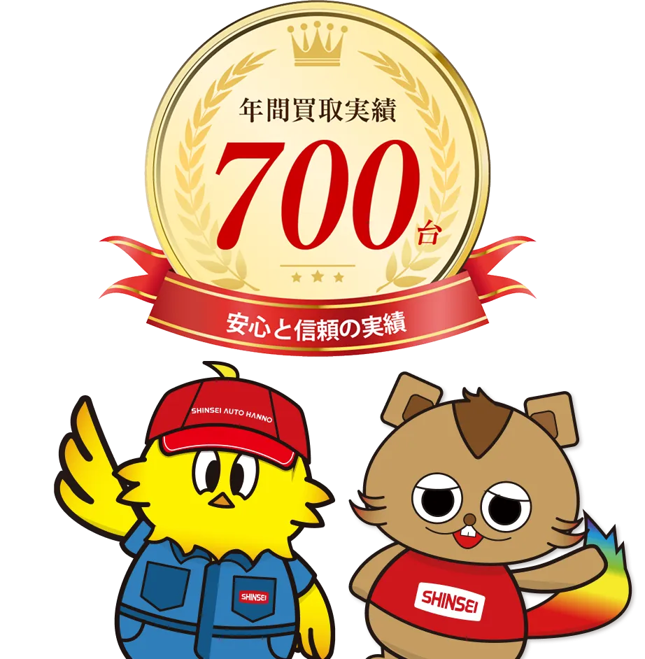年間買取実績700台